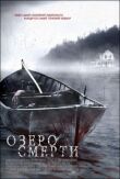 Озеро смерти смотреть онлайн бесплатно