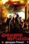 Дневники мертвецов смотреть онлайн бесплатно