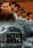 Белый шквал смотреть онлайн бесплатно