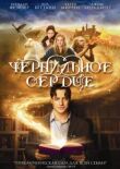 Чернильное сердце смотреть онлайн бесплатно