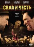 Сила и честь смотреть онлайн бесплатно
