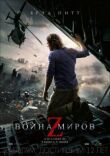 Война миров Z смотреть онлайн бесплатно