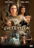 Легенда смотреть онлайн бесплатно
