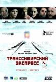 Транссибирский экспресс смотреть онлайн бесплатно