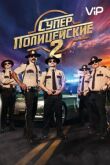 Суперполицейские 2 смотреть онлайн бесплатно