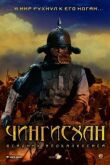 Чингисхан. Великий монгол смотреть онлайн бесплатно