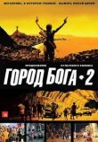 Город бога 2 смотреть онлайн бесплатно
