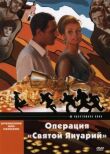 Операция «Святой Януарий» смотреть онлайн бесплатно