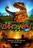 Динозавры Патагонии 3D смотреть онлайн бесплатно
