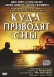 Куда приводят сны смотреть онлайн бесплатно