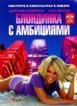 Блондинка с амбициями смотреть онлайн бесплатно