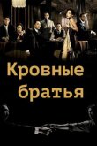 Кровные братья смотреть онлайн бесплатно