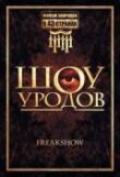 Шоу уродов смотреть онлайн бесплатно