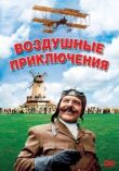 Воздушные приключения смотреть онлайн бесплатно