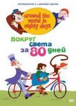 Вокруг света за 80 дней смотреть онлайн бесплатно