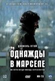 Однажды в Марселе смотреть онлайн бесплатно