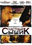 Частный сыщик смотреть онлайн бесплатно