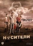 Носители смотреть онлайн бесплатно