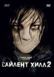 Сайлент Хилл 2 смотреть онлайн бесплатно