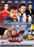 Незаконченный ужин смотреть онлайн бесплатно