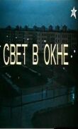 Свет в окне смотреть онлайн бесплатно