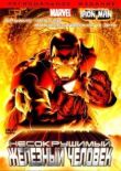 Несокрушимый Железный человек смотреть онлайн бесплатно