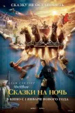 Сказки на ночь смотреть онлайн бесплатно