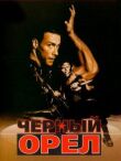 Черный орел смотреть онлайн бесплатно