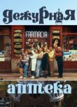 Дежурная аптека смотреть онлайн бесплатно