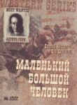 Маленький Большой Человек смотреть онлайн бесплатно