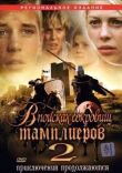 В поисках сокровищ тамплиеров 2 смотреть онлайн бесплатно