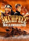 Экспресс миллионеров смотреть онлайн бесплатно