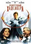 Подручный Хадсакера смотреть онлайн бесплатно