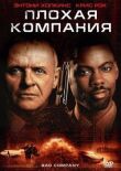 Плохая компания смотреть онлайн бесплатно