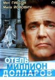 Отель «Миллион долларов» смотреть онлайн бесплатно