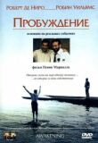 Пробуждение смотреть онлайн бесплатно