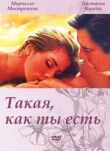 Такая, как ты есть смотреть онлайн бесплатно