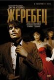 Жеребец смотреть онлайн бесплатно