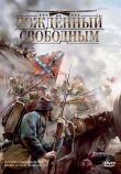 Рожденный свободным смотреть онлайн бесплатно