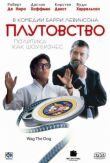 Плутовство смотреть онлайн бесплатно