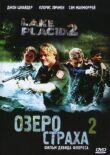 Озеро страха 2 смотреть онлайн бесплатно