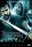 Затерянная колония смотреть онлайн бесплатно