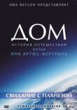 Дом. История путешествия смотреть онлайн бесплатно