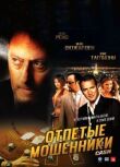 Отпетые мошенники смотреть онлайн бесплатно