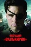 Операция «Валькирия» смотреть онлайн бесплатно