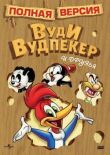 Приключения Вуди и его друзей смотреть онлайн бесплатно