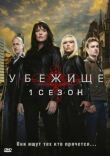 Убежище смотреть онлайн бесплатно