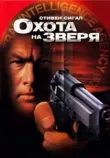 Охота на зверя смотреть онлайн бесплатно
