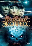 Призрачный экспресс смотреть онлайн бесплатно