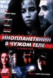 Инопланетянин в чужом теле смотреть онлайн бесплатно